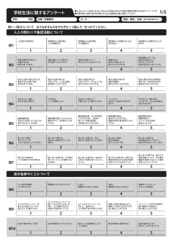 学校生活に関するアンケート（ルーブリック調査票）