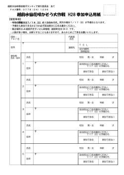H28ボランティア申込用紙（PDF形式 146キロバイト）