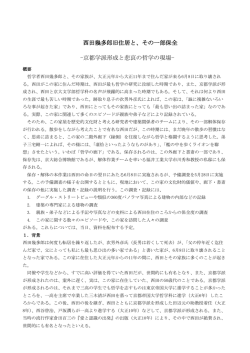 西田幾多郎旧住居と、その一部保全 -京都学派形成と悲哀の
