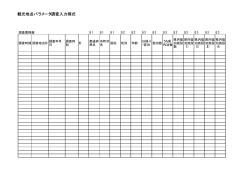 観光地点パラメータ調査入力様式