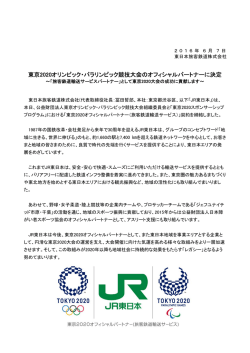 東京2020オリンピック・パラリンピック競技大会のオフィシャル