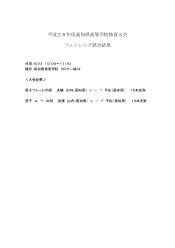 平成28年度高知県高等学校体育大会 フェンシング試合結果