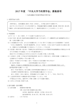 2017 年度 「中央大学予約奨学金」募集要項