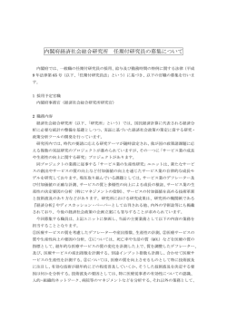 内閣府経済社会総合研究所 任期付研究員の募集について（PDF形式