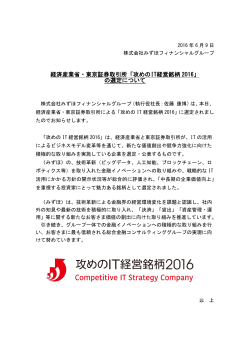経済産業省・東京証券取引所「攻めのIT経営銘柄 2016」 の選定について