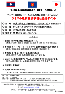 メコン5ヶ国経済投資セミナー第2弾 「ラオス編」