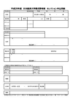平成28年度 日本経済大学硬式野球部 セレクション申込用紙