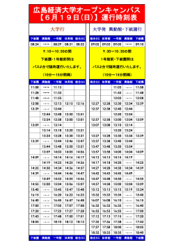 広島経済大学オープンキャンパス 【6月19日(日)】運行時刻表