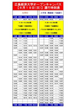 広島経済大学オープンキャンパス 【6月19日(日)】運行時刻表