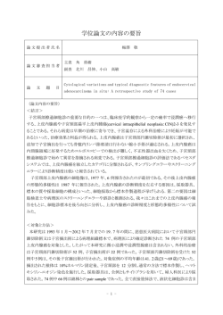 論文要旨・審査の要旨