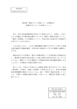 阪和道「御坊IⅭ～印南IⅭ」4車線化の 事業許可についての知事コメント