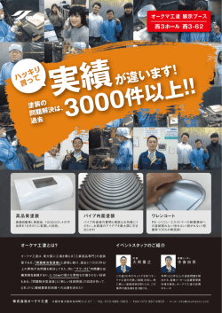 西3ホール 西3-62 - 株式会社オークマ工塗