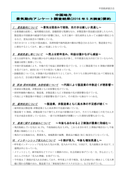 中国地方 景気動向アンケート調査結果(2016 年 5 月