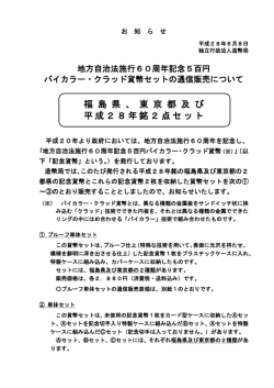 （別紙 独立行政法人造幣局 報道発表（「地方自治法施行60