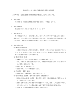 業務委託仕様書