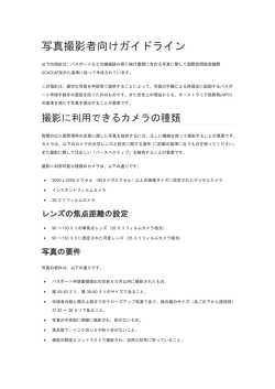 写真撮影者向けガイドライン
