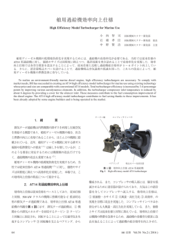 舶用過給機効率向上仕様