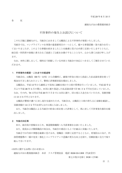 不祥事件の発生とお詫びについて