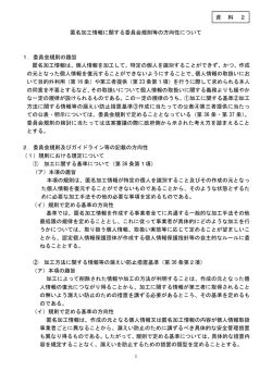 匿名加工情報に関する委員会規則等の方向性について 1．