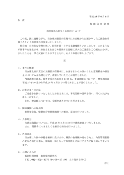 不祥事件の発生とお詫びについて