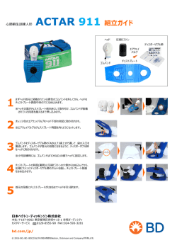 ACTAR 911 組  ガイド