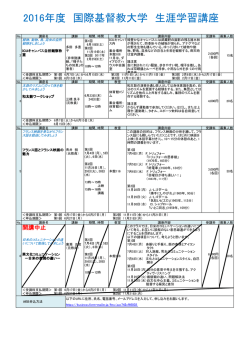 2016年度 国際基督教大学 生涯学習講座