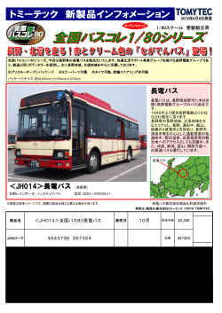 JH014＞長電バス