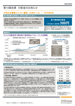 「JPM日本債券アルファ（愛称：日本の一九）」第14期決算