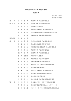 公益財団法人九州生産性本部 役員名簿