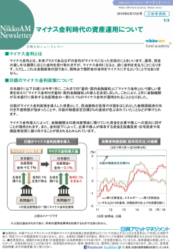 マイナス金利時代の資産運用について