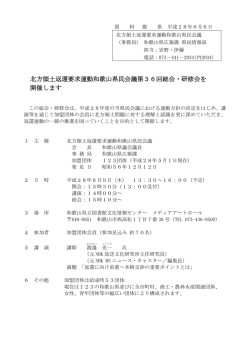 北方領土返還要求運動和歌山県民会議第36回総会・研修会を 開催します