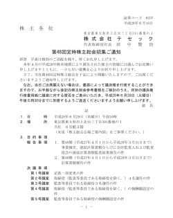 株 主 各 位 株 式 会 社 テ セ ッ ク 第48回定時株主総会招集ご通知