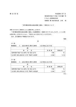 株 主 各 位 誤 正