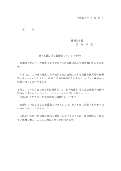 平成28年 6 月 9 日 各 位 静岡大学長 伊 東 幸 宏 熊本地震に係る