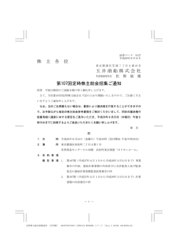 株 主 各 位 玉井商船株式会社 第107回定時株主総会招集ご通知