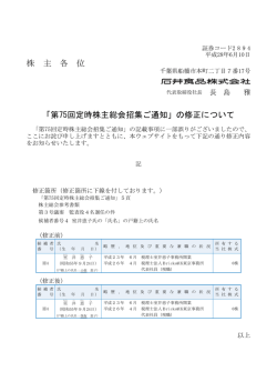 株 主 各 位 「第75回定時株主総会招集ご通知」の修正について