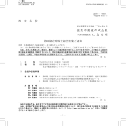 株 主 各 位 住友不動産株式会社 第83期定時株主総会招集ご通知