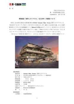 各 位 商業施設「魚町ヒカリテラス」（北九州市）の建築について