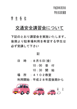 学 生 各 位 交通安全講習会について