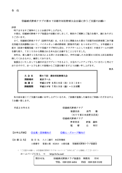 各 位 信越硬式野球クラブの第87回都市対抗野球大会出場に伴うご