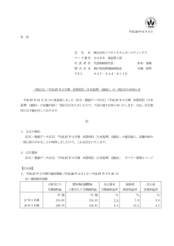 平成27年3月期決算短信の一部訂正のお知らせ (PDF:65.51KB)