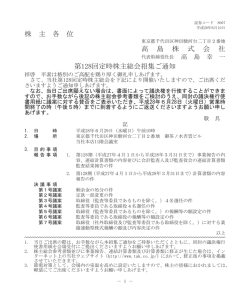 株 主 各 位 高 島 株 式 会 社 第128回定時株主総会招集ご通知