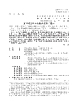 株 主 各 位 第38期定時株主総会招集ご通知