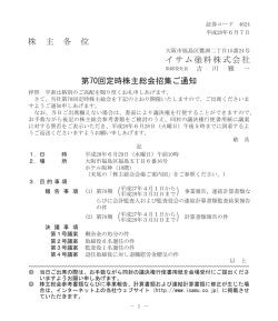 株 主 各 位 イサム塗料株式会社 第70回定時株主総会招集ご通知