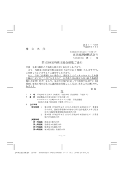 株 主 各 位 高周波熱錬株式会社 第105回定時株主総会招集ご通知 記