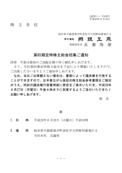 株 主 各 位 取締役社長 長 瀬 隆 雄 第85期定時株主総会招集ご通知