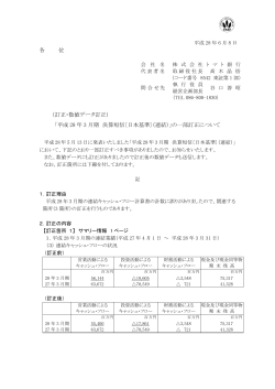 各 位 （訂正・数値データ訂正） 「平成 28 年 3 月期 決算短信〔日本基準