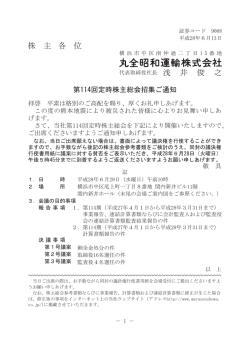 株 主 各 位 - 丸全昭和運輸株式会社