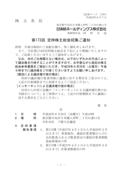 株 主 各 位 第173回 定時株主総会招集ご通知