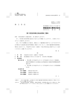 株 主 各 位 第110回定時株主総会招集ご通知